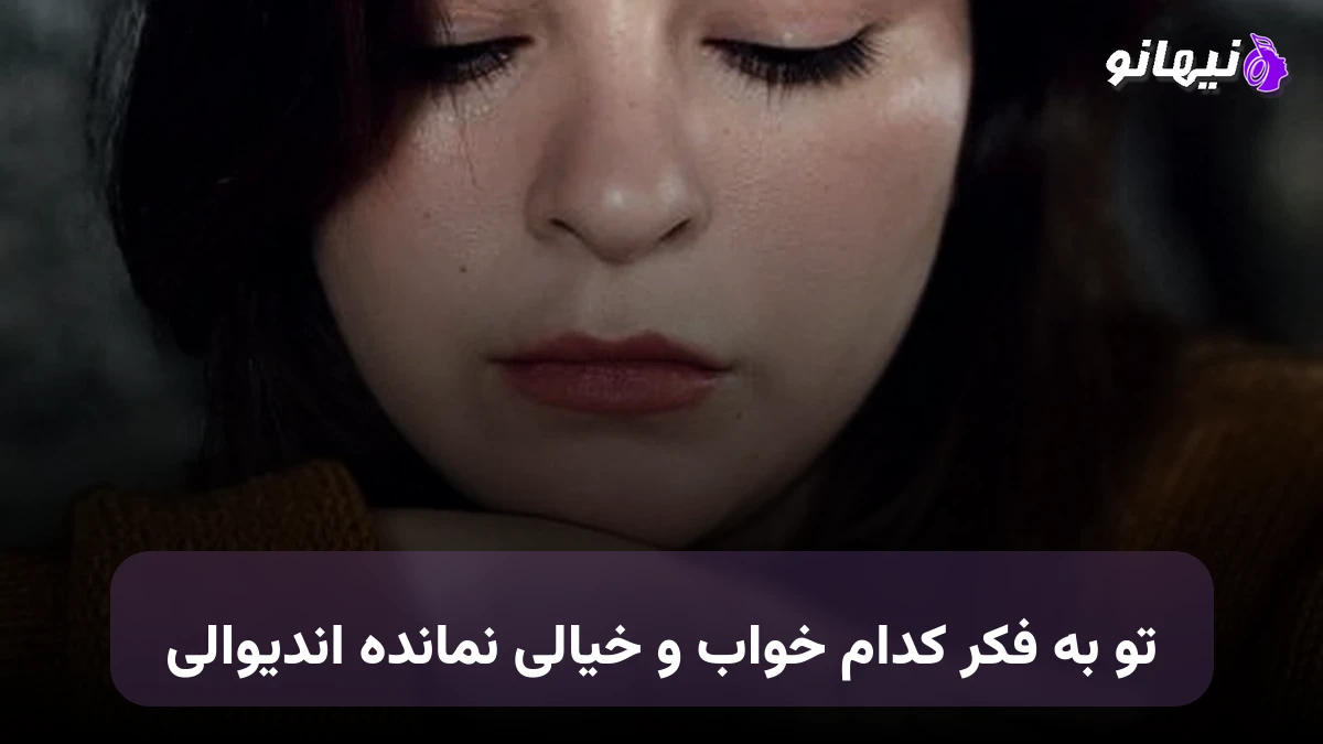 دانلود آهنگ تو به فکر کدام خواب و خیالی نمانده اندیوالی صدای زن
